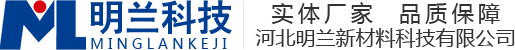 河北明蘭新材料科技有限公司